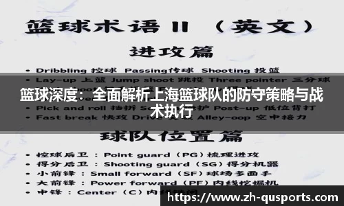 篮球深度：全面解析上海篮球队的防守策略与战术执行
