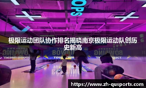 极限运动团队协作排名揭晓南京极限运动队创历史新高