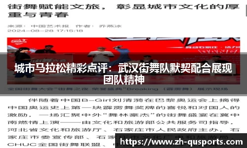 城市马拉松精彩点评：武汉街舞队默契配合展现团队精神