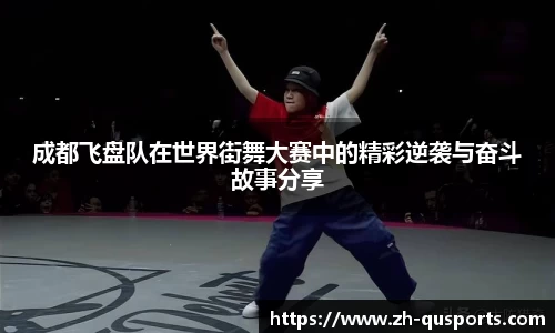 成都飞盘队在世界街舞大赛中的精彩逆袭与奋斗故事分享